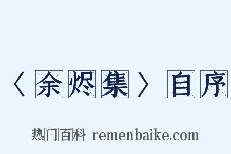 〈余烬集〉自序是什么意思的图片